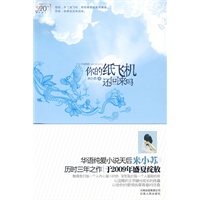 你的纸飞机还回来吗(纯爱天后米小苏继《青春微凉不离伤》后又一倾情之作)(特惠品)