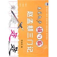 毛笔起步描与临-赵孟頫三门记