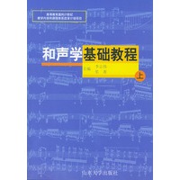 和声学基础教程（上）