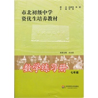 市北初级中学资优生培养教材 数学练习册 七年级