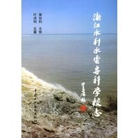浙江水利电专科学校志