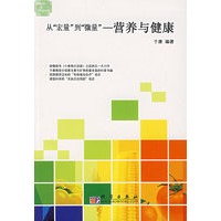 从“宏量”到“微量”——营养与健康