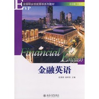 EVP全国职业技能英语系列教材—金融英语（配有光盘）