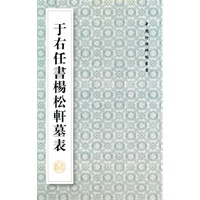于右任书杨松轩墓表