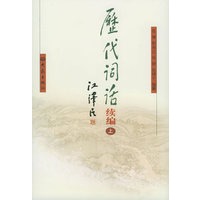 历代词话续编（上、下）