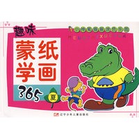 趣味蒙纸学画365：夏（注音版）——小神笔描画涂色乐园