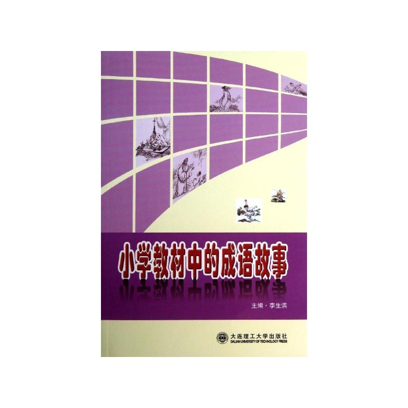 【教材年级中的成语故事李生滨编内容】图片小学五小学高清图片