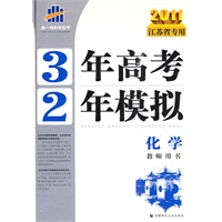 2011江苏省专用 3年高考2年模拟 :化学教师用书