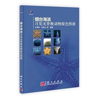 烟台海滨习见无脊椎动物原色图谱