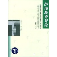 护理教育导论/高等教育自学考试同步辅导\同步训练（全国高等教育自学考试指定教材辅导用书）
