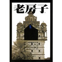 老房子：开平碉楼与民居