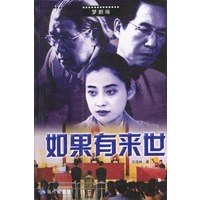 如果有来世/梦剧场
