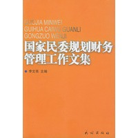 国家民委规划财务管理工作文集