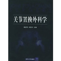 关节置换外科学