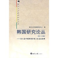 韩国研究论丛（第十四辑）：第二届中国韩国学博士生论坛特辑