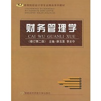 财务管理学(修订第二版)