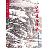 山水画基础技法