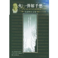 火/一弹解千愁——尤瑟纳尔文集