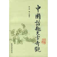 中国谐趣文字奇观