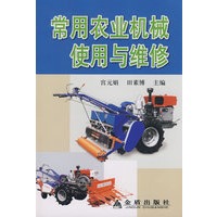 常用农业机械使用与维修