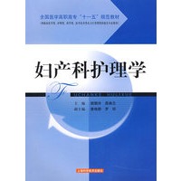 妇产科护理学(全国医学高职高专“十一五”规范教材)