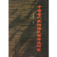 中国古代藏缅语民族源流研究