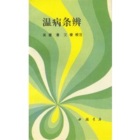 温病条辨