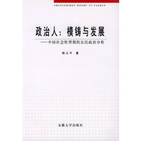 政治人：模铸与发展——中国社会转型期的公民政治分析