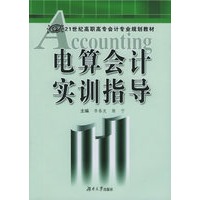 电算会计实训指导——21世纪高职高专会计专业规划教材