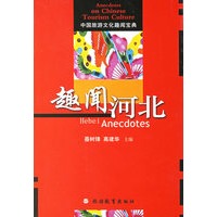 趣闻河北