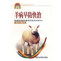 羊病早防快治——新农村建设实用技术丛书