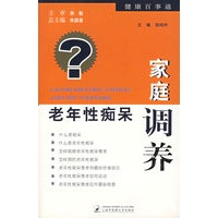 老年性痴呆家庭调养