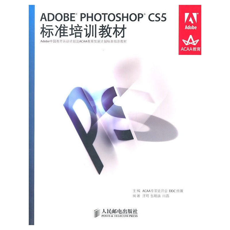 《ADOBE PHOTOSHOP CS5标准培训教材》