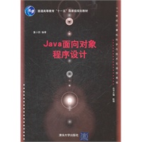 Java面向对象程序设计（21世纪计算机科学与技术实践型教程）