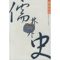 儒林外史