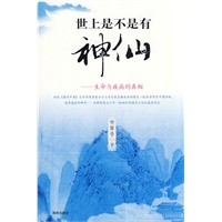 世上是不是有神仙