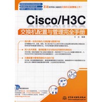 Cisco/H3C 交换机配置与管理完全手册