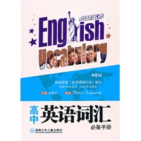 高中英语词汇必备手册