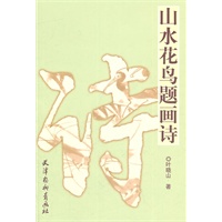 山水花鸟题画诗