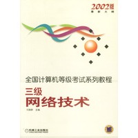 2002版全国计算机等级考试系列教程:三级网络技术