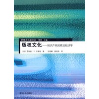 版权文化——知识产权的政治经济学（新概念出版论丛）