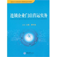 连锁企业门店营运实务