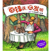 小错误，大发明——40个发明的小故事