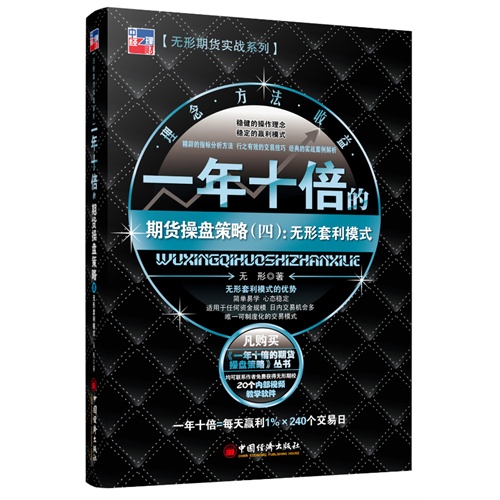 一年十倍的期货操盘策略.4,无形套利模式(实力派操盘手无形教你如何在熊市中实现稳健赢利)