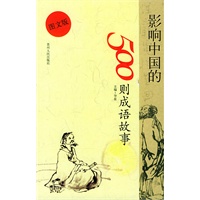 图文版 影响中国的500则成语故事