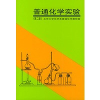 普通化学实验（第二版）