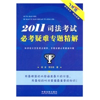 2011司法考试必考疑难专题精解