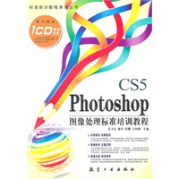 Photoshop CS5 图像处理标准培训教程(含光盘)