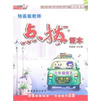 六年级语文上（配人教）：特高级教师点拨课本（2011年5月印刷）（附教材习题参考答案）含课文原文