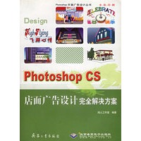 Photoshop CS店面广告设计完全解决方案（附光盘）